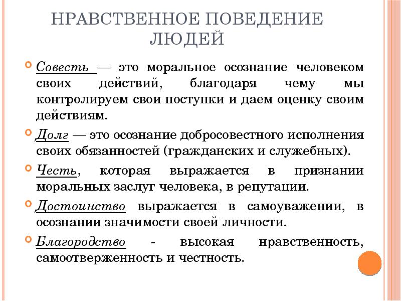 Мораль поведения. Нравственное поведение. Моральное поведение. Оценка нравственного поступка. Осознание добра совестного исполнения своих обязанностей.