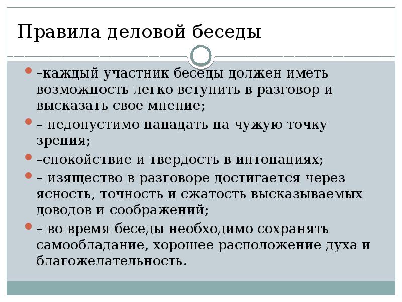 Высказать свою точку зрения. Правила деловой беседы. Регламент деловой беседы. Правила проведения деловой беседы. Понятие деловой беседы.