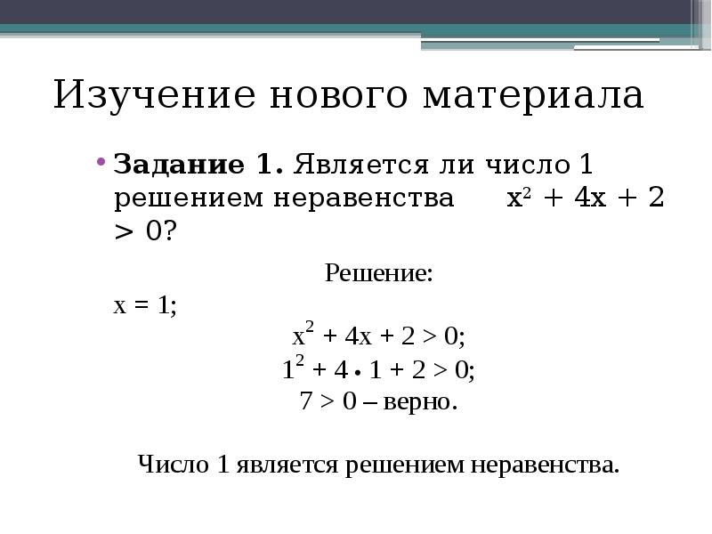 Неравенство решением которого является любое число