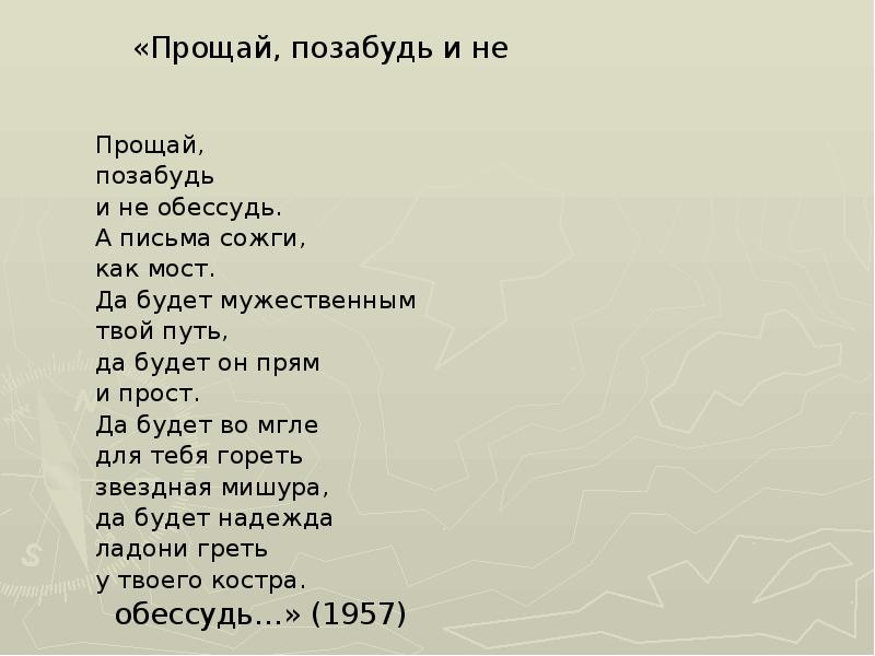 Не прощай меня никому текст. Прощай позабудь и не обессудь. Бродский Прощай позабудь и не обессудь. Бродский стихи Прощай позабудь и не обессудь. Прощай, прости не обессудь а письма сожги.