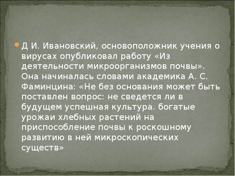 Д И. Ивановский, основоположник учения о вирусах опубликовал работу «Из деятельности Д И. Ивановский, основоположник учения о вирусах опубликовал работу «Из деятельности