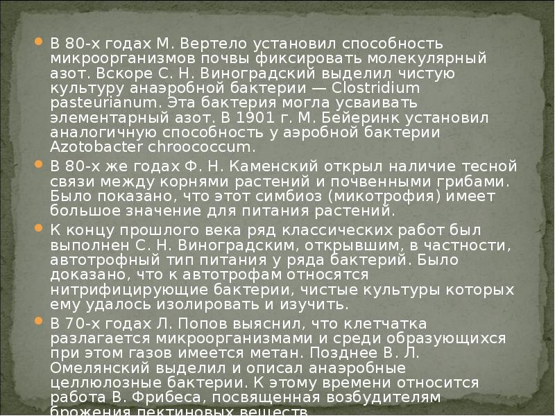 В 80-х годах М. Вертело установил способность микроорганизмов почвы фиксировать молекулярный В 80-х годах М. Вертело установил способность микроорганизмов почвы фиксировать молекулярный