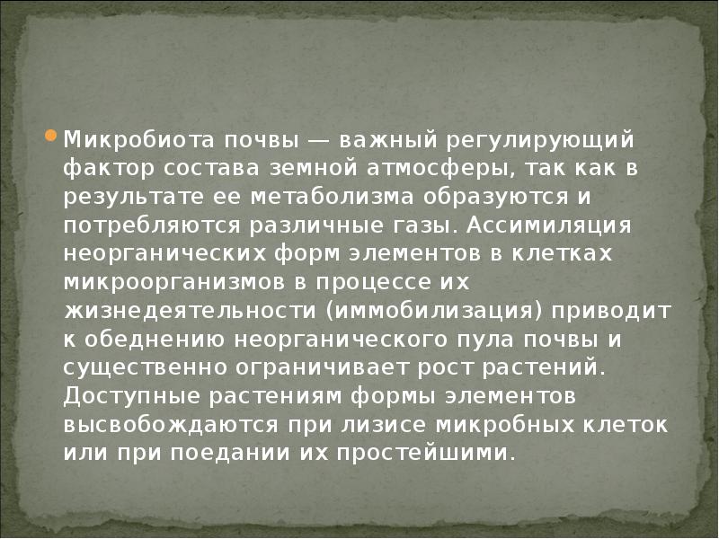 Микробиота почвы — важный регулирующий фактор состава земной атмосферы, так как Микробиота почвы — важный регулирующий фактор состава земной атмосферы, так как