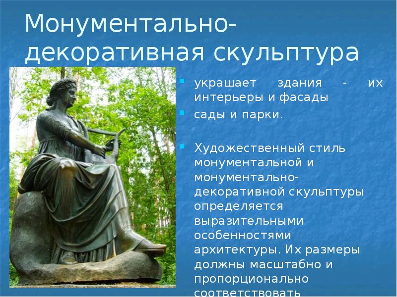 Какая скульптура украшает