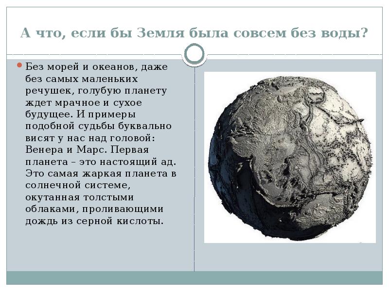 Сколько существует земля. Земля без воды. Как выглядит земля без воды. Земля существует более. Без чего земля была бы лучше.