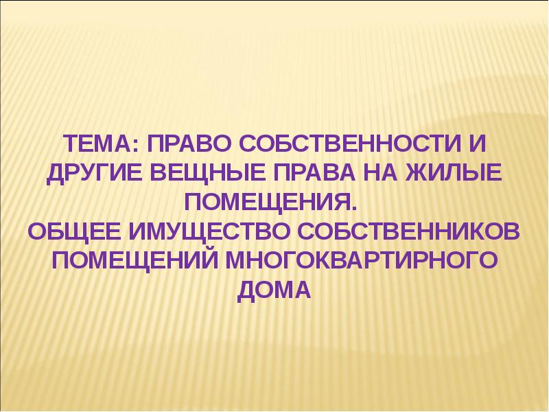 Жилищное право презентация