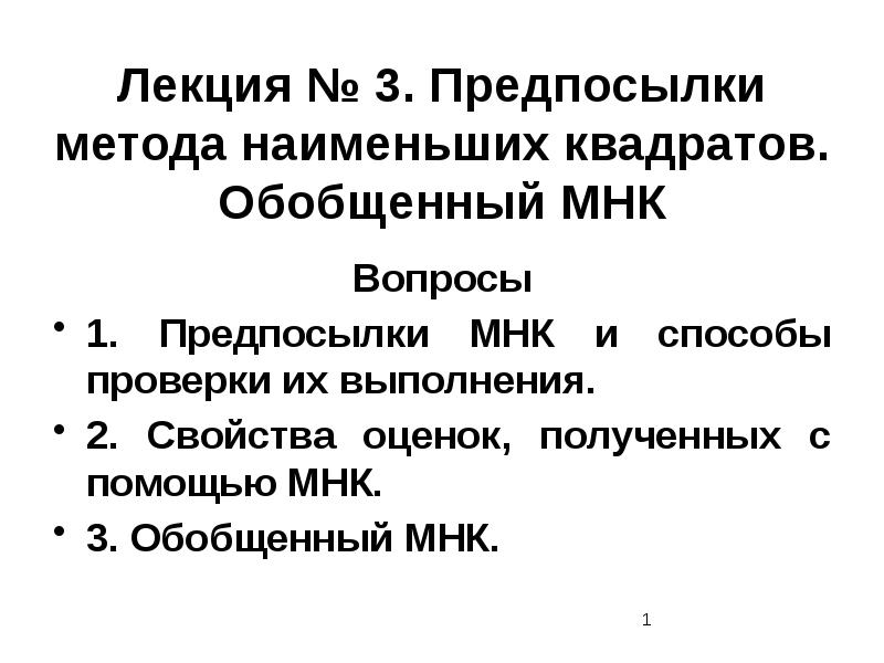 Предпосылки мнк