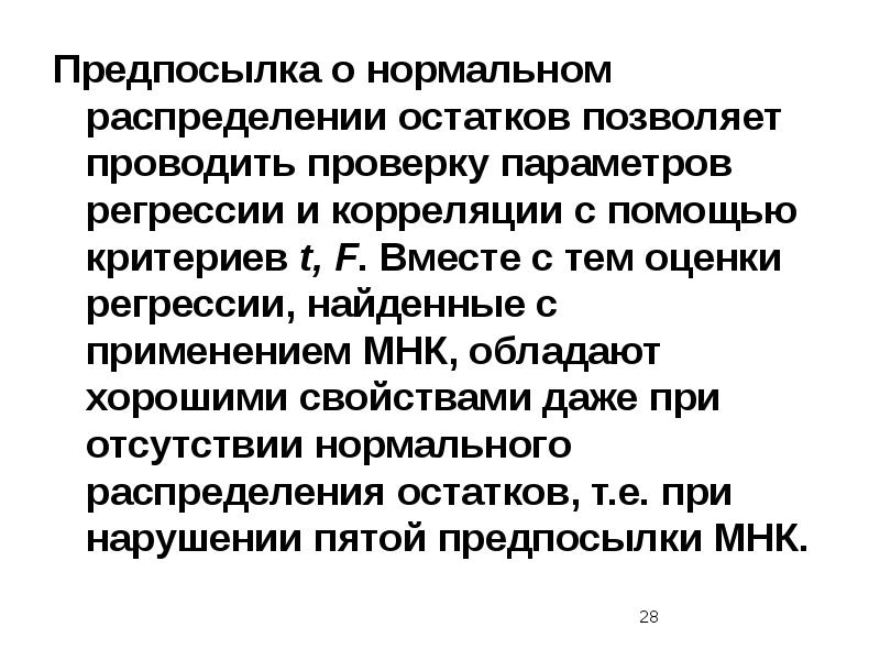 Наилучшие предпосылки. Предпосылки МНК. Предпосылки МНК нормальное распределение остатков. Предпосылки использования МНК. Предположение о нормальном распределении остатков.