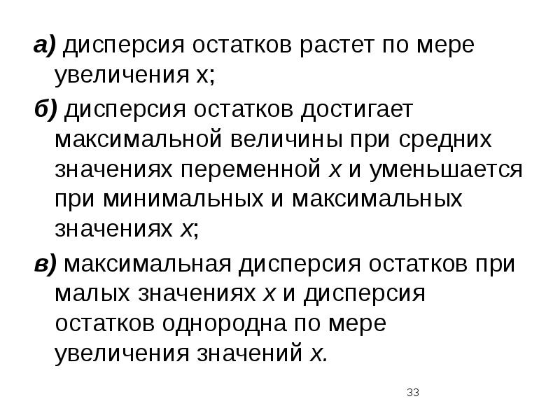 Достигла максимальной величины. Дисперсия остатков. Предпосылки МНК. Дисперсия остатков растёт при росте х. Предпосылки МНК эконометрика.