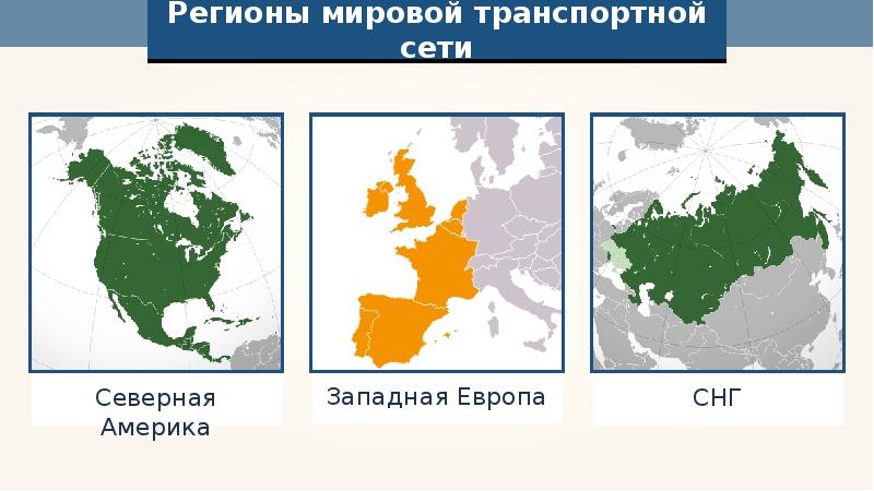 Транспорт и мировое хозяйство география 10 класс презентация