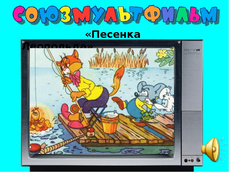 Игра угадай мелодию для детей из мультфильмов презентация