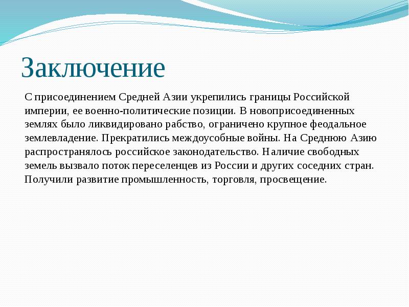 Политика заключение. Политика России в средней Азии вывод. Средняя Азия вывод. Вывод по центральной Азии. Центральная Азия вывод.