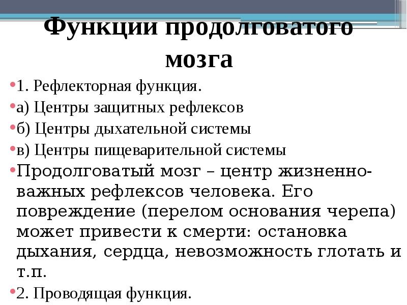 Функции продолговатого мозга. Рефлекторная функция головного мозга. Отделы головного мозга рефлекторные и проводниковые функции. Функции головного мозга рефлекторная и Проводящая. Рефлекторная функция продолговатого мозга.