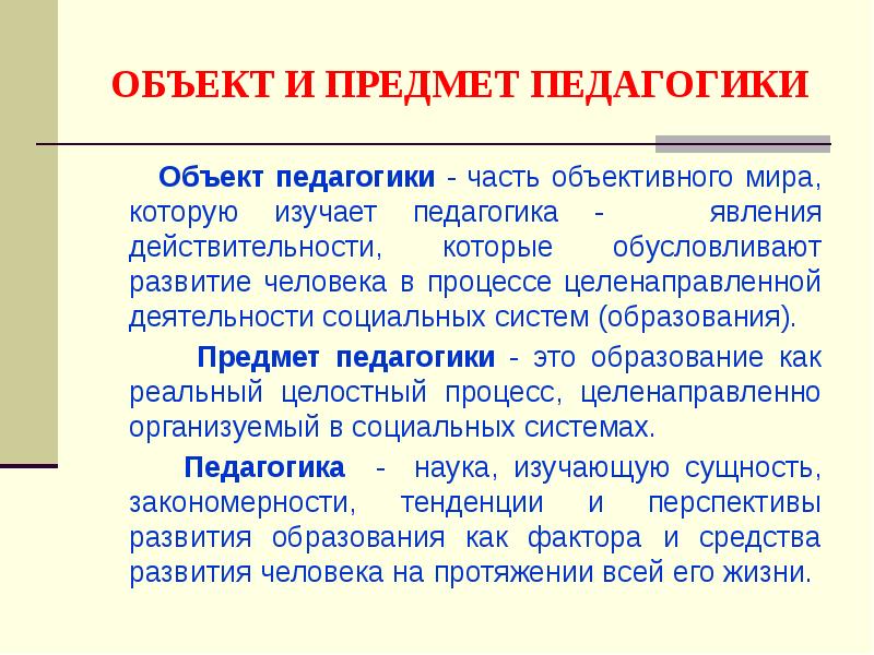 Объективный мир. Предмет педагогики. Предмет изучения педагогики. Объект педагогики явления действительности. Развитие человека это в педагогике.