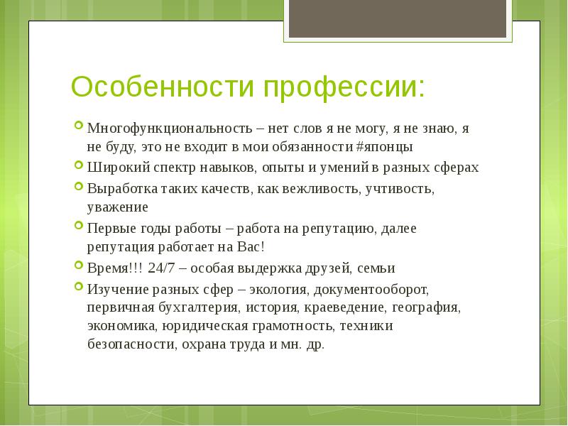 Своеобразие профессии. Своеобразие профессии