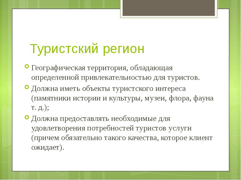 Определенная территория обладающая. Объекты туристского интереса. Туристский интерес. Иные объекты имеющие привлекательность для туристов.