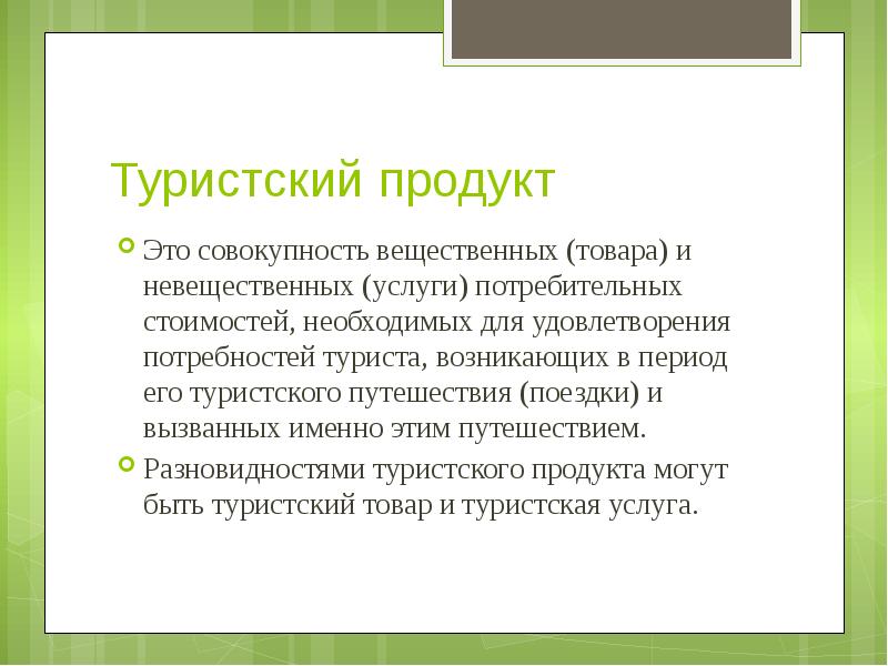 Свойства туристского продукта. Туристский продукт. Презентация туристского продукта.