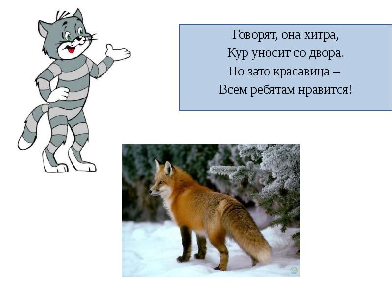 Она хитра это предложение. Лиса зверь хитрый и осторожный текст. Предложение это кратко. Картинки вот она какая бабская натура. Группы предложений.