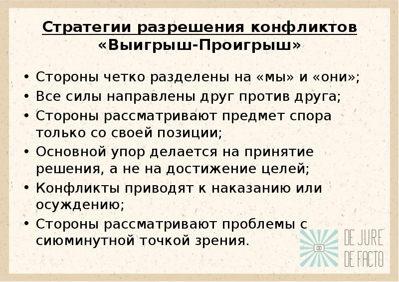 Стратегии разрешения. Стратегии разрешения конфликта выигрыш. Стратегия проигрыш выигрыш. Стратегии разрешения конфликтов проигрыш. Стратегии разрешения конфликтов «проигрыш-проигрыш» ..