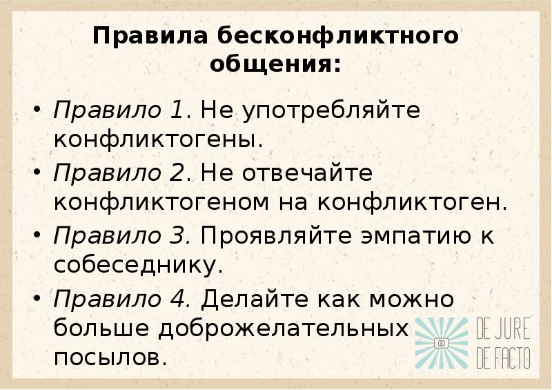 Бесконфликтное общение. Правила бесконфликтного общения. Правила конфлктного общения правила. Принципы бесконфликтного общения. Правила бесконфликтного общения памятка.