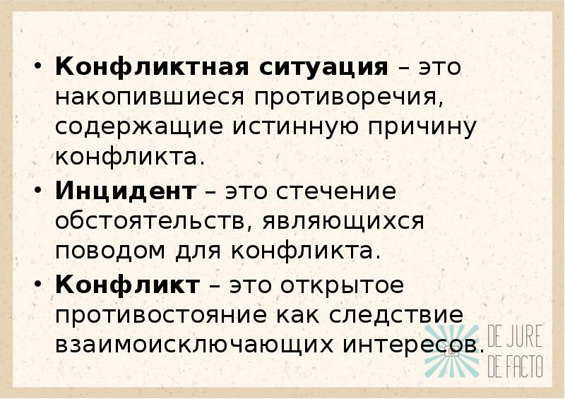 Истинная причина. Конфликт синоним. Конфликтная ситуация накопившиеся противоречия. Синонимы к слову конфликт. Конфликт 5 синонимов.