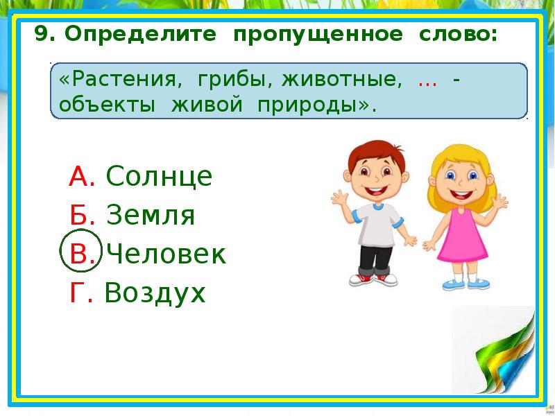 Понять пропустить. Окружающий мир 2 класс проверочные Живая и неживая. По определению пропускает.