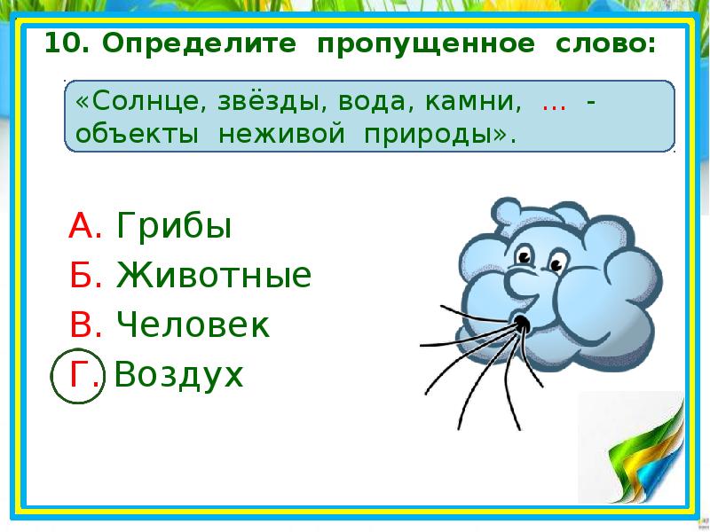 Пропустить узнать. Задания по окружающему миру 2 класс Живая и неживая природа. Живая неживая природа 2 класс задания проверочные. Живая и неживая природа 2 класс окружающий контрольные работы. Живое неживое окружающий мир 2 класс задания.