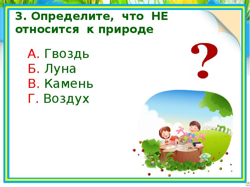 К природе относится 2. Определите что не относится к природе.