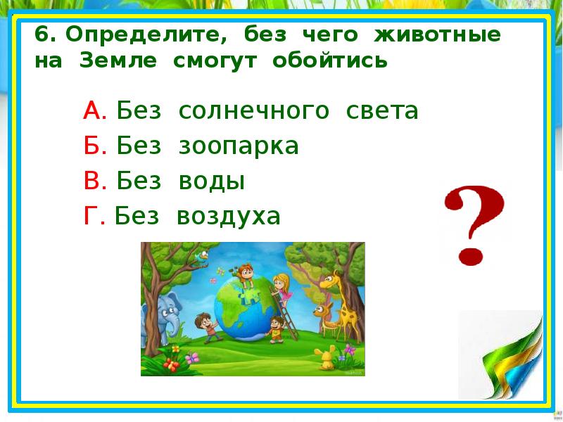 Определи зачем. Без чего животные на земле смогут обойтись. Без чего могут обойтись животные. Без чего животные на земле смогут обойтись без солнечного. Без чего животные на земле не могут обойтись ответ на вопрос.