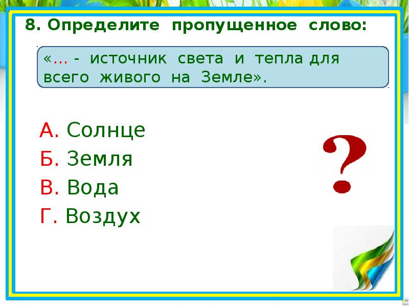 Определи пропущенное слово в предложении