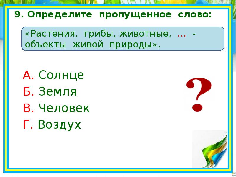 Определи пропущенное слово в предложении. Тест Живая природа. Тест Живая и неживая природа. Проверочная Живая и неживая природа 2 класс. Живая и неживая природа 2 класс задания.