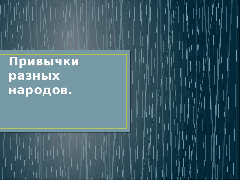 Привычки разных народов. Привычки разных народов.