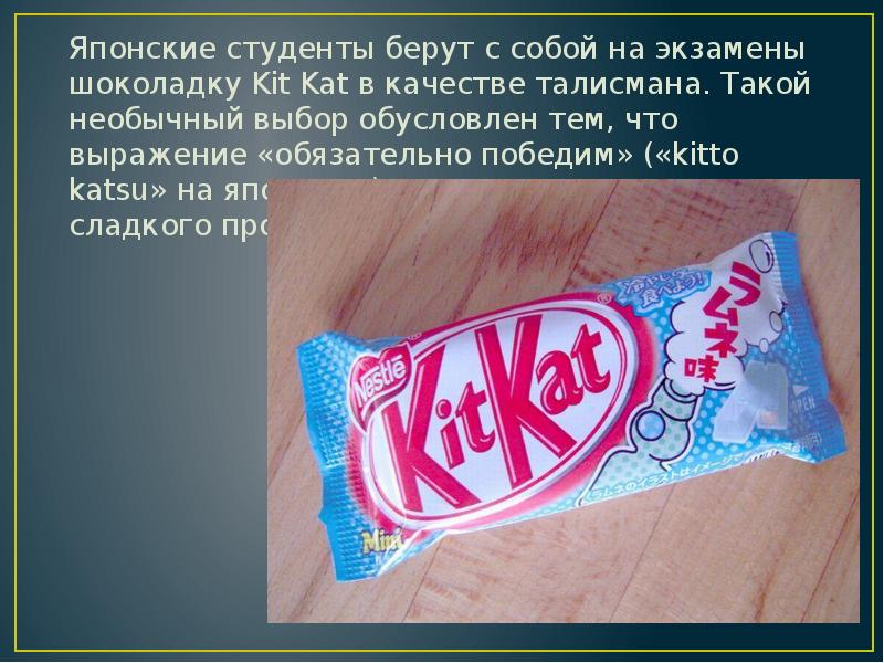 Японские студенты берут с собой на экзамены шоколадку Kit Kat в Японские студенты берут с собой на экзамены шоколадку Kit Kat в