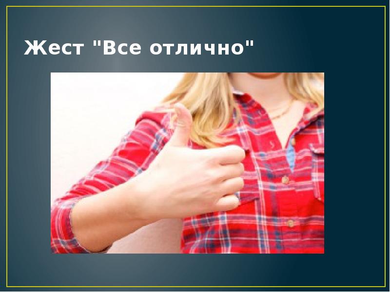 Жест "Все отлично" Жест "Все отлично"