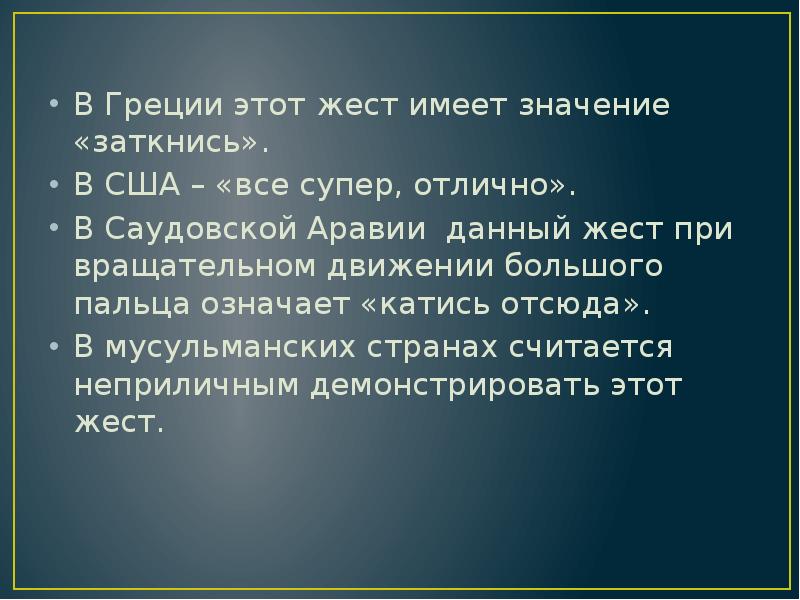 В Греции этот жест имеет значение «заткнись».
В Греции этот жест В Греции этот жест имеет значение «заткнись».
В Греции этот жест
