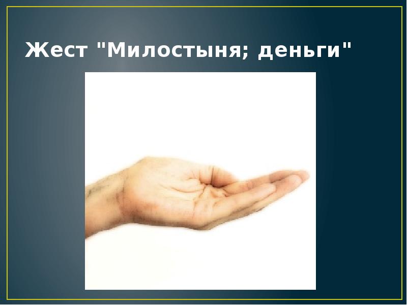 Жест "Милостыня; деньги" Жест "Милостыня; деньги"