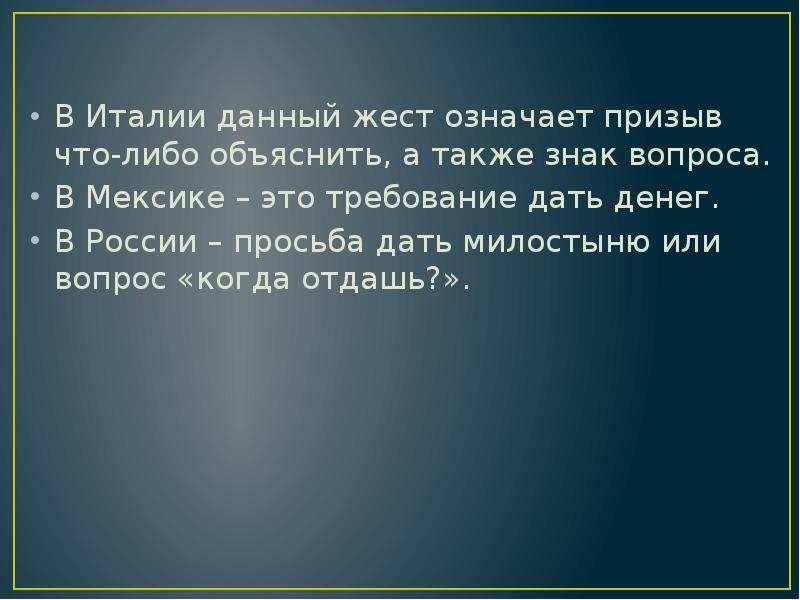 В Италии данный жест означает призыв что-либо объяснить, а также знак В Италии данный жест означает призыв что-либо объяснить, а также знак