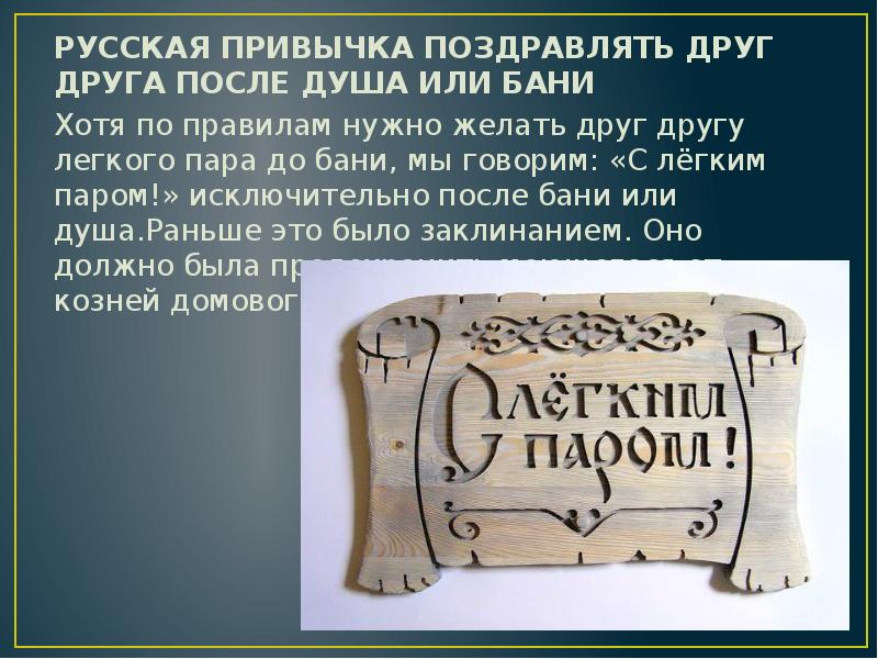 Русская привычка ПОЗДРАВЛЯТЬ ДРУГ ДРУГА ПОСЛЕ ДУША ИЛИ БАНИ
Русская привычка ПОЗДРАВЛЯТЬ Русская привычка ПОЗДРАВЛЯТЬ ДРУГ ДРУГА ПОСЛЕ ДУША ИЛИ БАНИ
Русская привычка ПОЗДРАВЛЯТЬ