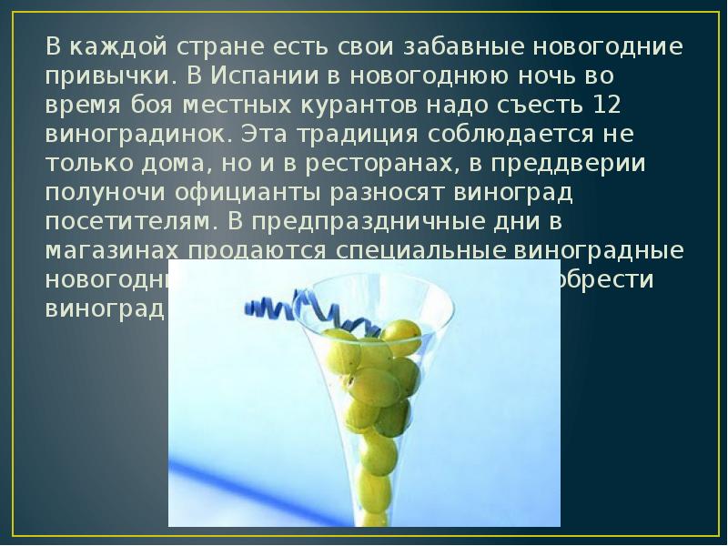 В каждой стране есть свои забавные новогодние привычки. В Испании в В каждой стране есть свои забавные новогодние привычки. В Испании в
