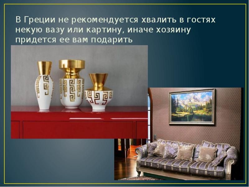 В Греции не рекомендуется хвалить в гостях некую вазу или картину, В Греции не рекомендуется хвалить в гостях некую вазу или картину,