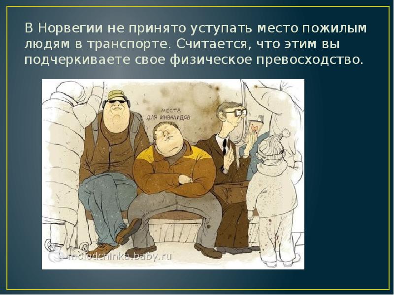В Норвегии не принято уступать место пожилым людям в транспорте. Считается, В Норвегии не принято уступать место пожилым людям в транспорте. Считается,