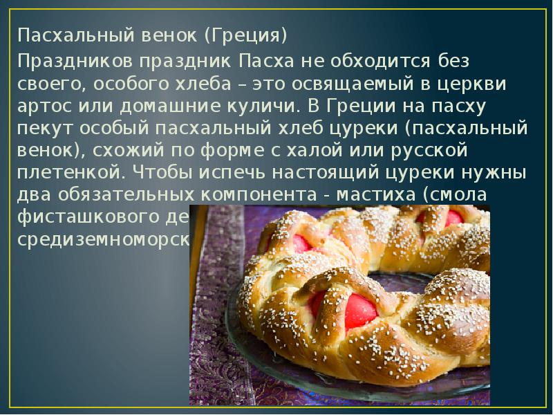 Пасхальный венок (Греция)
Пасхальный венок (Греция)
Праздников праздник Пасха не обходится Пасхальный венок (Греция)
Пасхальный венок (Греция)
Праздников праздник Пасха не обходится