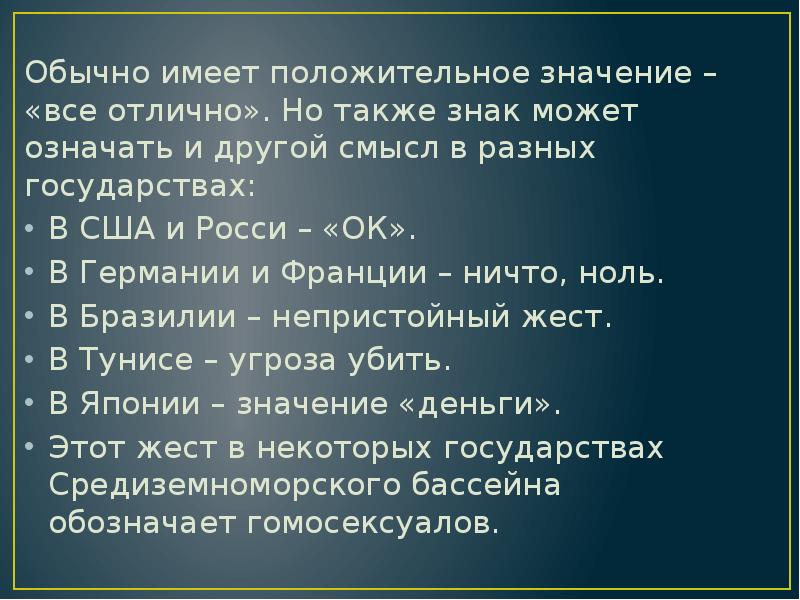 Обычно имеет положительное значение – «все отлично». Но также знак может Обычно имеет положительное значение – «все отлично». Но также знак может