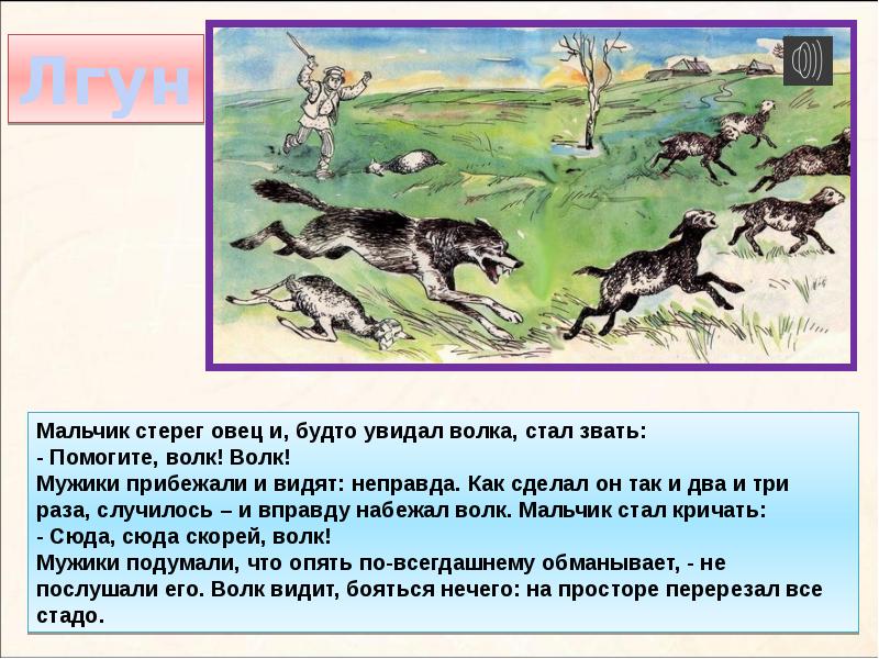 Басня барбия мальчик лжец крестьянин и волк. Мальчик стерег овец. Л.толстой "мальчик стерёг овец". Мальчик стерег овец басня. Басня про мальчика и Волков.