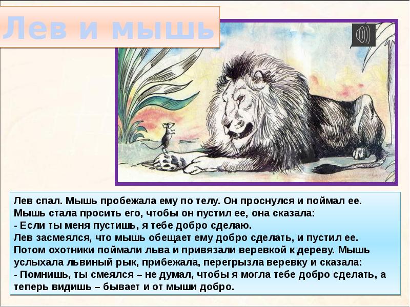 Лев и мышь кратко. Л Н толстой рассказы для детей Лев и мышь. Лев спал мышь пробежала. Лев Николаевич толстой басня Лев и мышь. Басня Толстого Лев и мышь план.