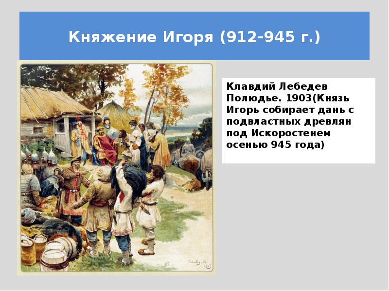 Время сбора дани. Князь Игорь собирает дань с древлян в 945 году. К. Лебедев «князь Игорь собирает дань с древлян». Полюдье художник к.в. Лебедев. Сбор Дани полюдье Лебедева картина.