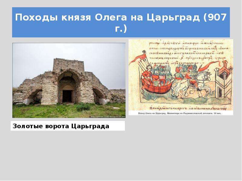 Поход князя олега на царьград. Поход князя Олега на Царьград 907. Представление князя Олега в произведениях искусства. Причины похода Олега на Царьград 907 9111. Следствием похода князя Олега в 907 г. стало.