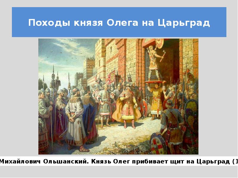 Князь олег прибивает щит. Вещий олег щит на вратах царьграда. Вещий олег константинополь. Щит князя олега на царьград. Князь олег царьград.
