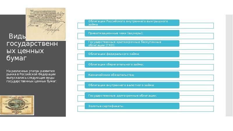 Государственные ценные бумаги цели. Государственные ценные бумаги. Государственные ценные бумаги презентация. Ценные бумаги презентация 11 класс. История развития какой-то ценной бумаги (доклад или презентация).