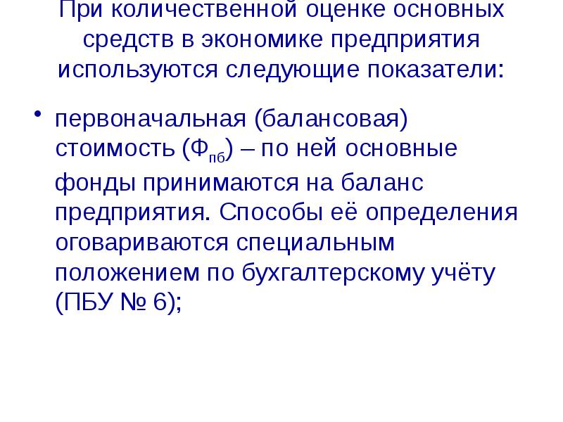 Фонды принимают. Способы измерения национального богатства. Оценка основных фондов предприятия (первоначальная (балансовая),.